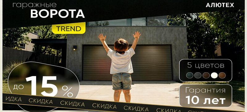 Ворота для комфорта -15%